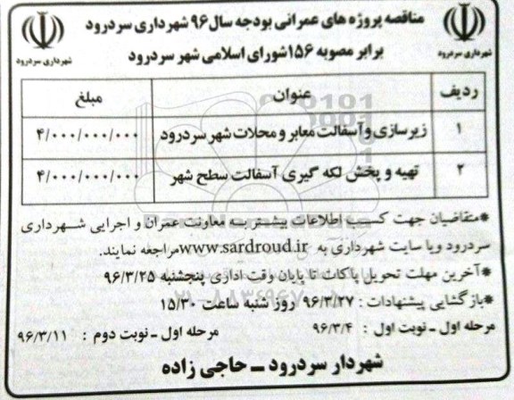 مناقصه، مناقصه زیرسازی و آسفالت معابر و محلات شهر سردرود...