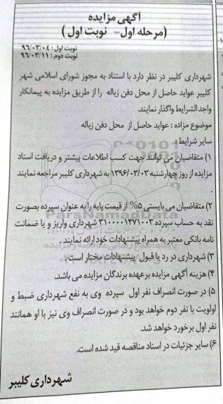 مزایده واگذاری عواید حاصل از محل دفن زباله