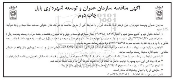 آگهی مناقصه, مناقصه احداث جدول نهر و کانیوو سطح شهر - نوبت دوم 