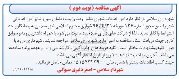 آگهی مناقصه , مناقصه  امور خدمات شهری شامل رفت و روب - نوبت دوم 