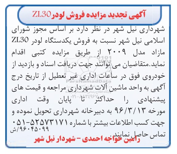 آگهی مزایده , تجدید مزایده فروش لودر ZL30 