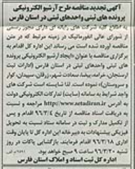 آگهی تجدید مناقصه , مناقصه طرح آرشیو الکترونیکی پرونده های واحدهای ثبتی 