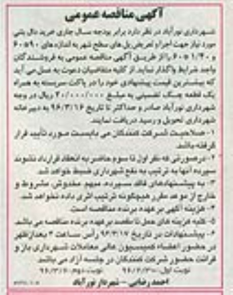 آگهی مناقصه عمومی,مناقصه خرید دال بتنی نوبت دوم