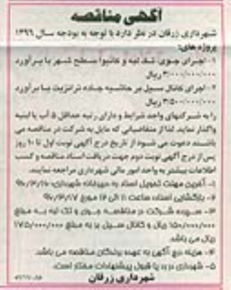 مناقصه، مناقصه اجرای جوی، تک لبه و کانیوا سطح شهر و.... 