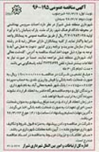 آگهی مناقصه عمومی ، مناقصه احداث سرویس بهداشتی