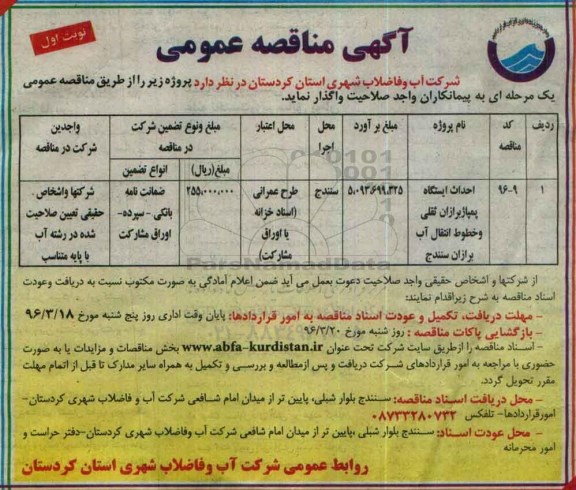 مناقصه عمومی , مناقصه عمومی احداث ایستگاه پمپاژ برازان ثقلی ... نوبت اول 