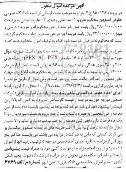آگهی مزایده اموال منقول، مزایده 44000 متر لوله 16 میلیمتر PEX-AL-PEX