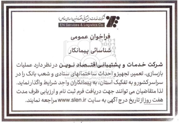 فراخوان عملیات بازسازی , تعمیر , تجهیز و احداث ساختمانهای ستادی  ... 96.03.6