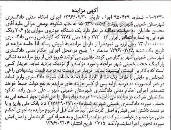 مزایده, مزایده یک دستگاه خودروی سواری پژو 206 مدل 83