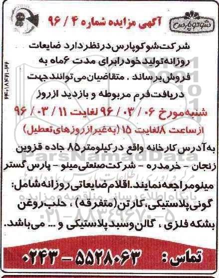 آگهی مزایده,مزایده ضایعات روزانه تولید