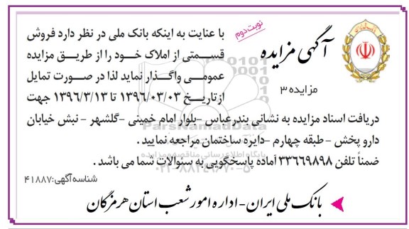 مزایده,مزایده واگذاری فروش قسمتی از املاک نوبت دوم 