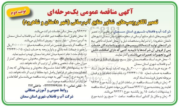 آگهی مناقصه عمومی, مناقصه  تعمیر الکتروپمپ های شناور منابع آبرسانی - نوبت دوم 