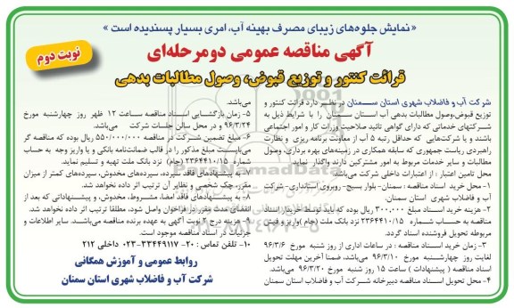 آگهی مناقصه عمومی, مناقصه عملیات قرائت کنتور و  توزیع قبوض، وصول بدهی - نوبت دوم 