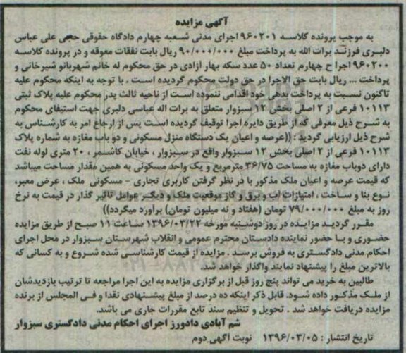 مزایده,مزایده منزل مسکونی و دو باب مغازه بخش دوازده سبزوار