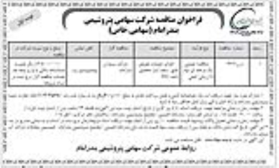 فراخوان مناقصه , فراخوان مناقصه اجرای عملیات تعویض عایق سقف انبار 