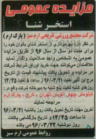 مزایده عمومی,مزایده بهره برداری از استخر شنای بانوان