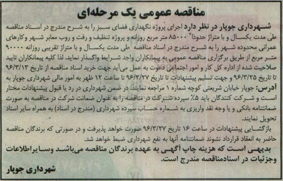 مناقصه عمومی ,مناقصه اجرای پروژه نگهداری فضای سبز