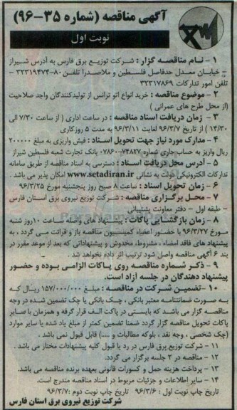 آگهی مناقصه , آگهی مناقصه خرید انواع اتو ترانس