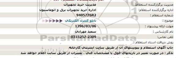 استعلام، استعلام تابلو كنترل الكتريكي  