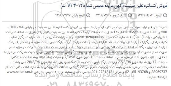 آگهی مزایده عمومی، مزایده فروش کنسانتره نفلین سینیت