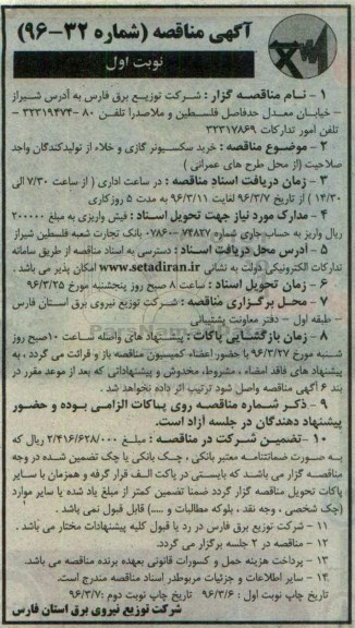 آگهی مناقصه , آگهی مناقصه  خرید سکسیونر گازی