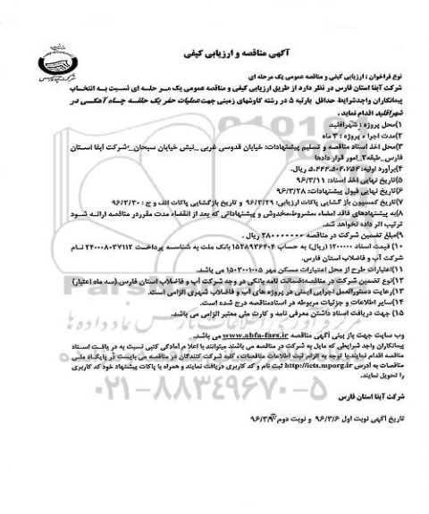 فراخوان مناقصه عمومی یک مرحله ای , مناقصه عملیات حفر یک حلقه چاه آهکی در شهر اقلید