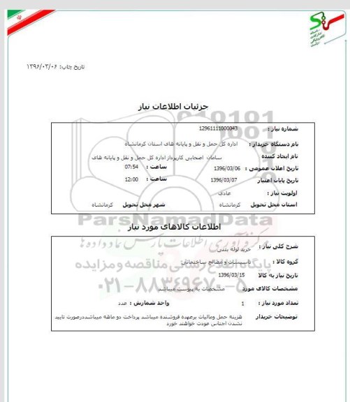 استعلام, استعلام خرید لوله بتنی
