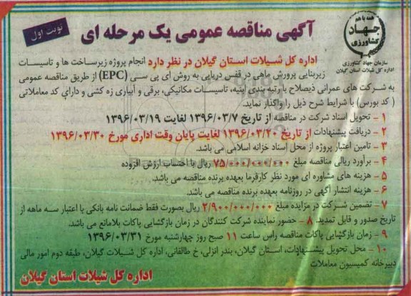 آگهی مناقصه عمومی یک مرحله ای ، مناقصه پروژه زیرساخت ها و تاسیسات زیربنایی پرورش ماهی