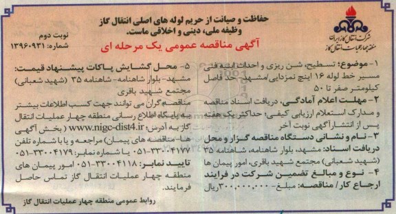 آگهی مناقصه عمومی, مناقصه  تسطیح، شن ریزی و احداث ابنیه فنی مسیر خط لوله 16 اینچ نمزدایی نوبت دوم 