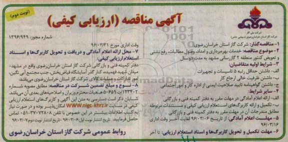 مناقصه , مناقصه خدمات بهره برداری و امداد ، وصول مطالبات ، رفع نشتی و تعویض کنتور منطقه 2  - نوبت دوم 