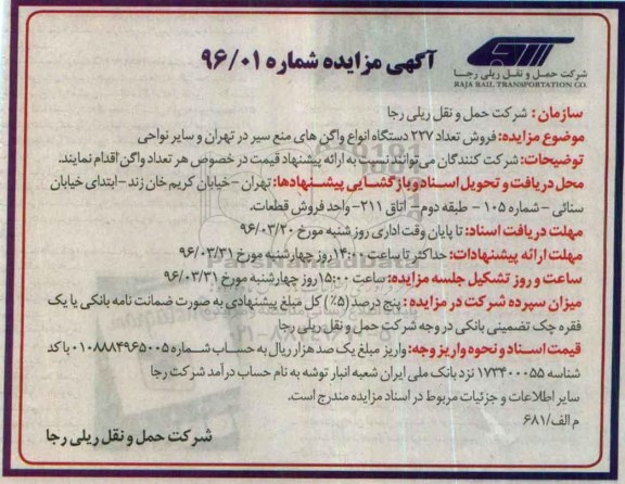 مزایده , مزایده فروش تعداد 227 دستگاه انواع واگن های منع سیر در تهران و سایر نواحی
