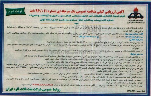 آگهی ارزیابی کیفی, مناقصه انجام خدمات اتاقداری، تنظیفات، امور اداری، سمپاشی فضای سبز... - نوبت دوم 