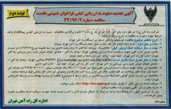 آگهی تجدید دعوت به ارزیابی کیفی , فراخوان مناقصه فوریتهای پزشکی مستقر در ایستگاه راه آهن تهران تجدید - نوبت دوم 