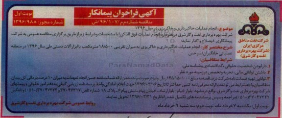 آگهی فراخوان پیمانکار , فراخوان مناقصه انجام عملیات خاکبرداری و خاکریزی در سال 96