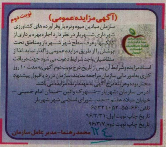 آگهی مزایده عمومی ، مزایده اجاره بهره برداری از کانکسها و غرف سطح شهر نوبت دوم