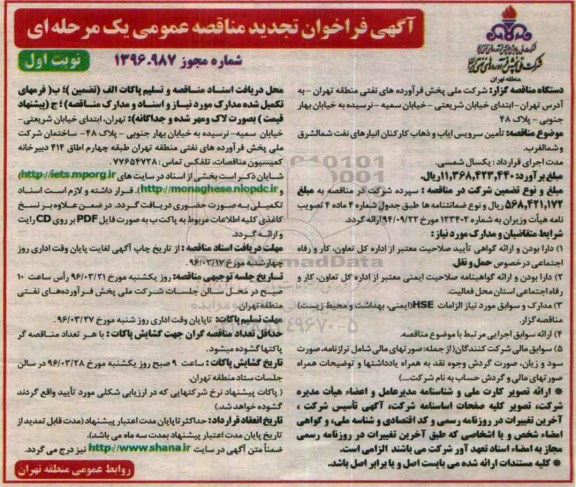 آگهی فراخوان ارزیابی کیفی مناقصه عمومی , فراخوان تامین سرویس ایاب و ذهاب کارکنان انبارهای نفت شمالشرق و شمالغرب 