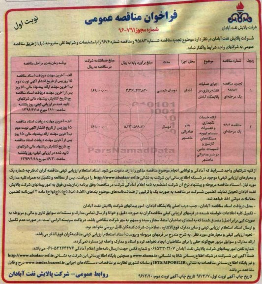 فراخوان مناقصه عمومی , فراخوان مناقصه عمومی اجرای عملیات نقشه برداری در پالایشگاه  نوبت اول 