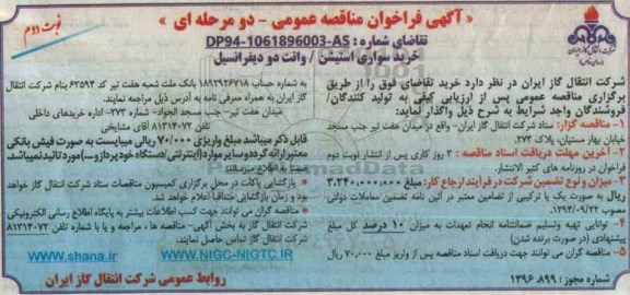 آگهی فراخوان مناقصه عمومی، مناقصه خرید سواری استیشن/ وانت دو دیفرانسیل - نوبت دوم 