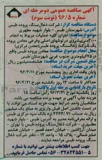 آگهی مناقصه عمومی دو مرحله ای , مناقصه اجرای کلیه عملیات مربوط به انجام 2000 متر پیشروی در تونلهای اصلی و فرعی معادن- نوبت سوم