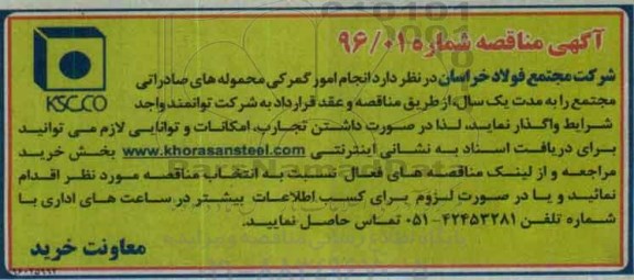آگهی مناقصه , مناقصه انجام امور گمرکی محموله های صادراتی مجتمع