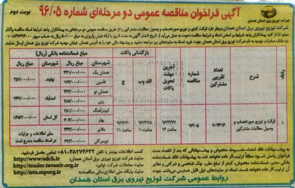 آگهی فراخوان مناقصه عمومی دو مرحله ای , فراخوان مناقصه قرائت کنتور و توزیع صورتحساب و وصول مطالبات مشترکین نوبت دوم