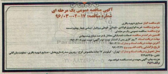 آگهی مناقصه عمومی, مناقصه خرید انواع ورق فولادی - ناودانی