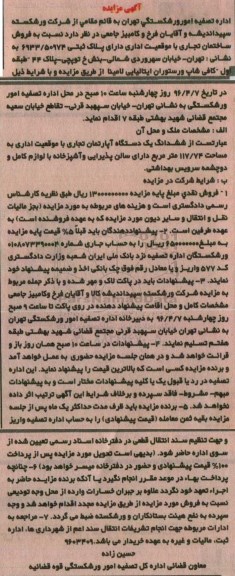 مزایده,مزایده فروش ششدانگ اپارتمان تجاری با موقعیت اداری 117.74متر