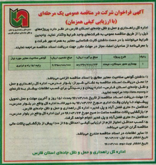آگهی فراخوان , فراخوان بهسازی محور سیمکان - میمند