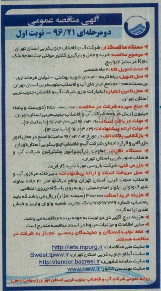 آگهی مناقصه عمومی، مناقصه خرید و حمل و بارگیری کنتور مولتی جت تمام خشک