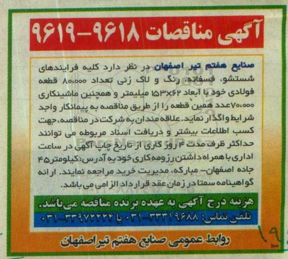 آگهی مناقصه, مناقصه کلیه فرایندهای شستشو، فسفاته، رنگ و لاک زنی....