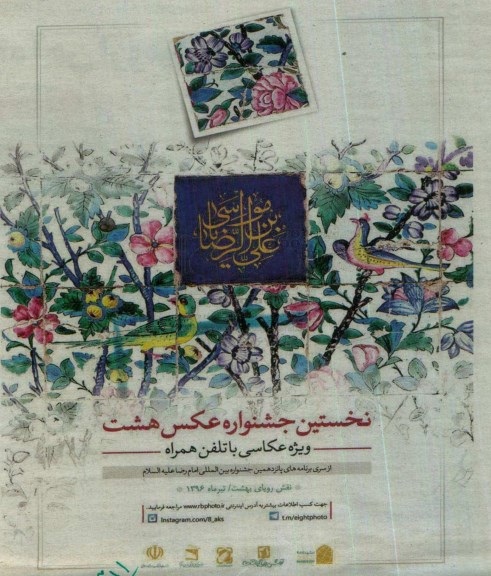 نخستین جشنواره عکس هشت