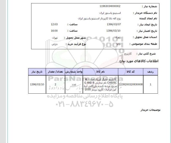 استعلام , استعلام کارتریج 