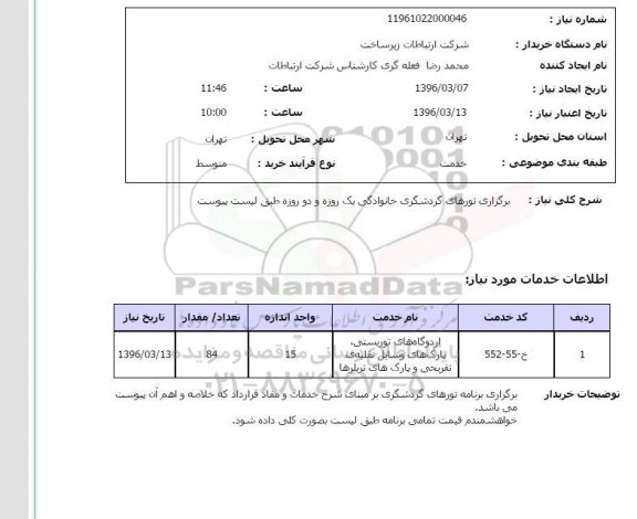 استعلام, استعلام برگزاری برنامه تورهای گردشگری