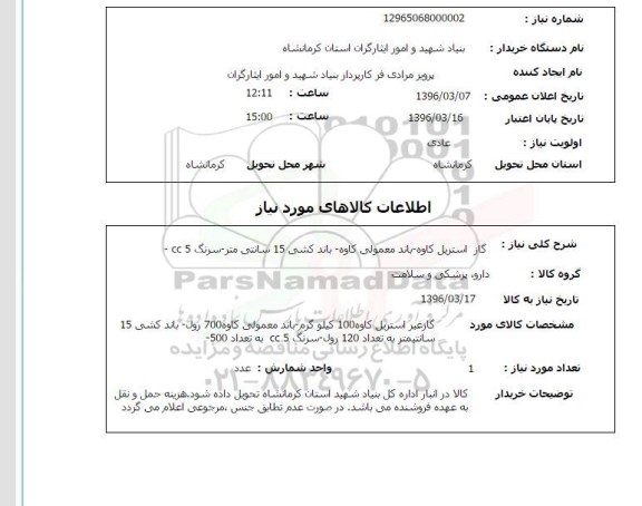 استعلام, استعلام گاز استریل کاوه...